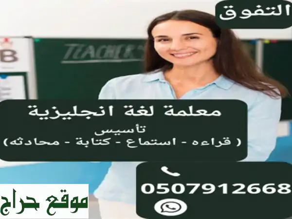 معلمة انجليزي في الرياض 0507912668 <br/>معلمة قدرات خصوصي...