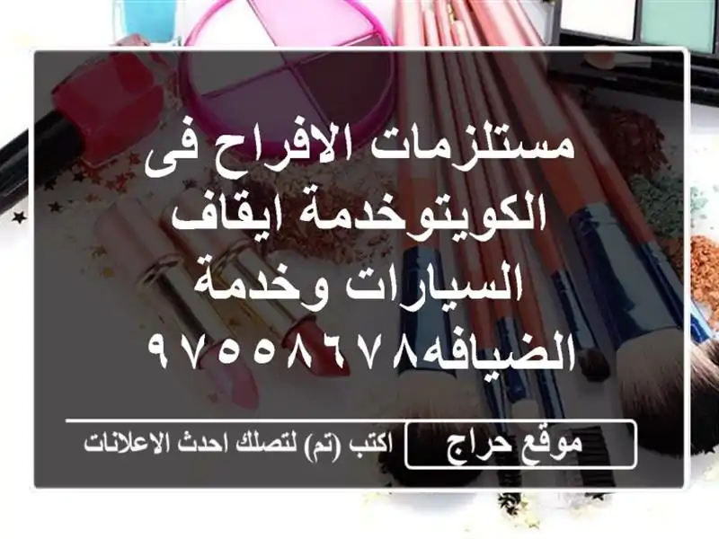 مستلزمات الافراح فى الكويتوخدمة ايقاف السيارات...