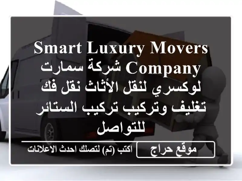 smart luxury movers company شركة سمارت لوكسري لنقل الأثاث نقل...