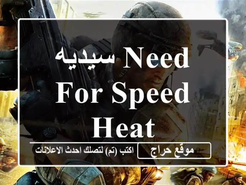 سيديه Need for speed heat