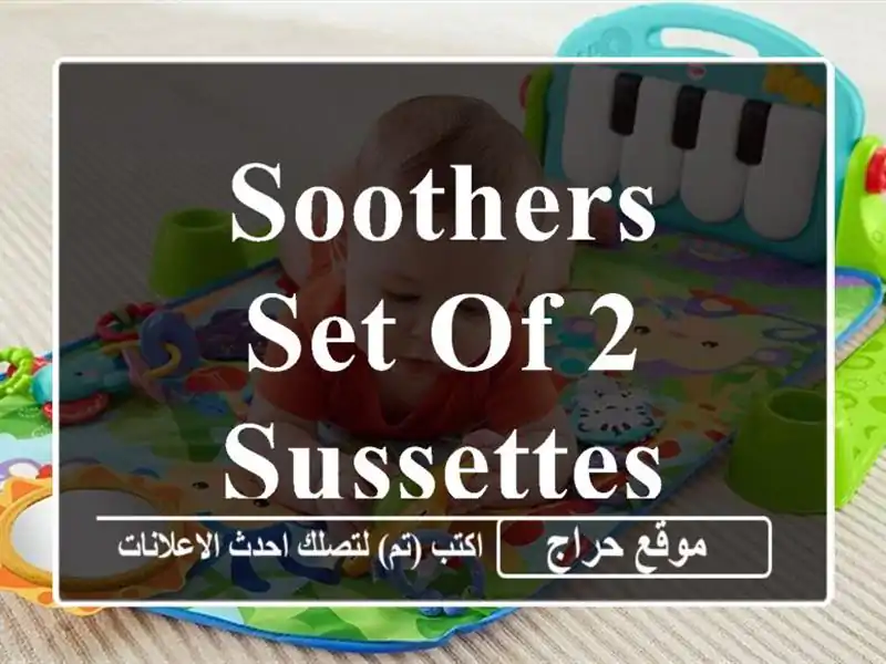 Soothers set of 2  sussettes