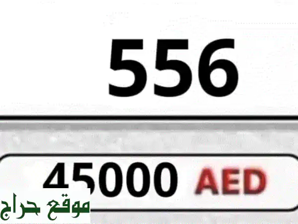car plate 556 up for sale, price is aed45000 contact me