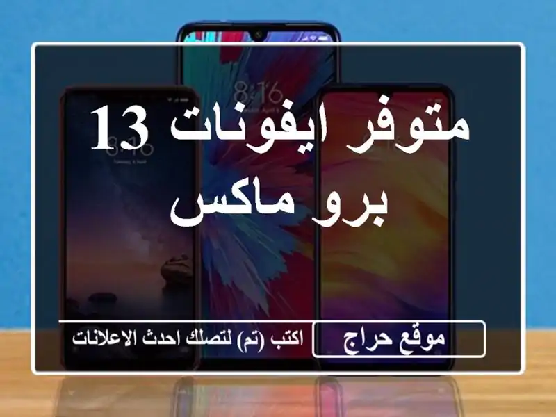 متوفر ايفونات 13 برو ماكس