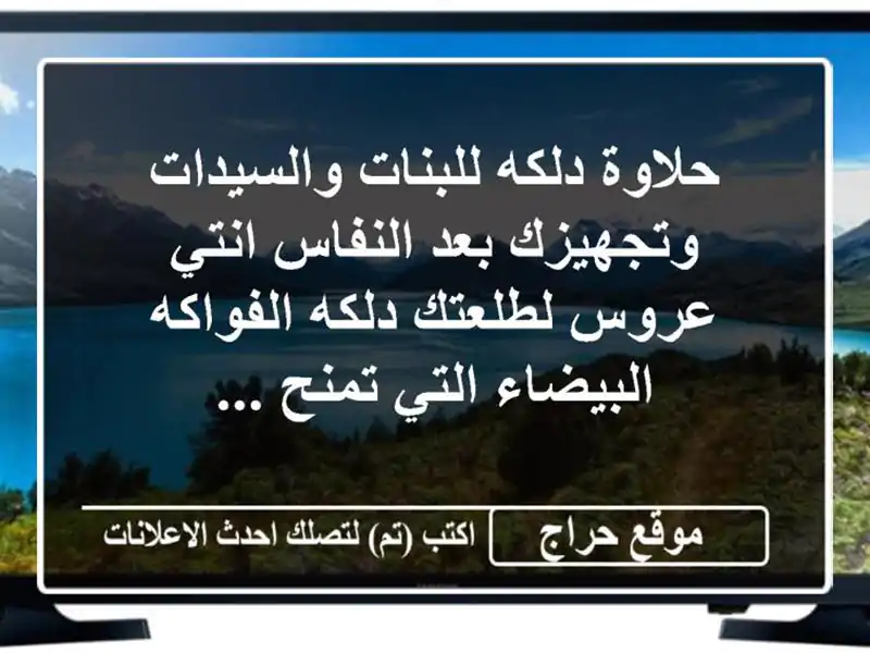 حلاوة دلكه للبنات والسيدات وتجهيزك بعد النفاس انتي عروس لطلعتك دلكه الفواكه البيضاء التي تمنح ...