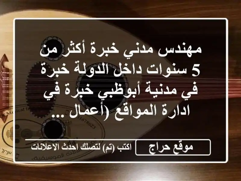 مهندس مدني خبرة أكثر من 5 سنوات داخل الدولة خبرة في مدنية أبوظبي خبرة في ادارة المواقع (أعمال ...