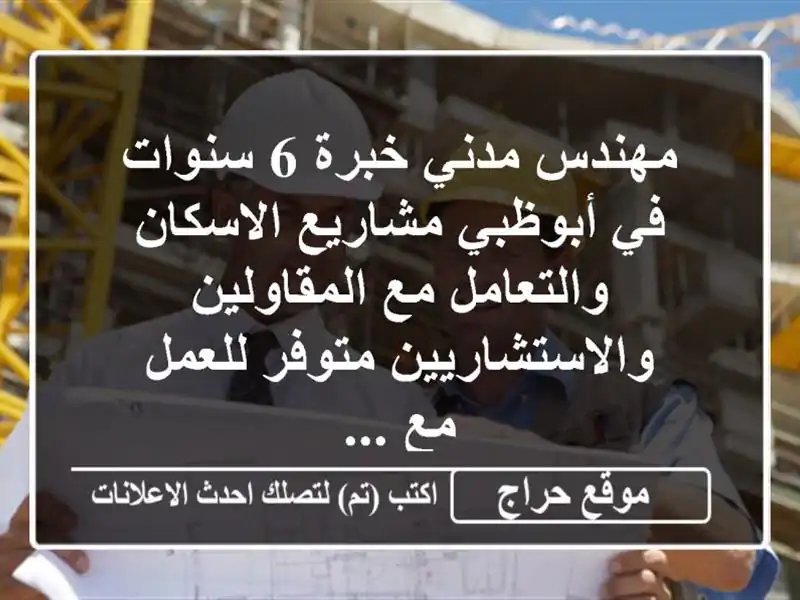 مهندس مدني خبرة 6 سنوات في أبوظبي مشاريع الاسكان والتعامل مع المقاولين والاستشاريين متوفر للعمل مع ...