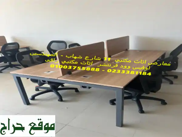 اوفيس وود فرنتشر 01003755888 معارض اثاث مكتبي فرش...