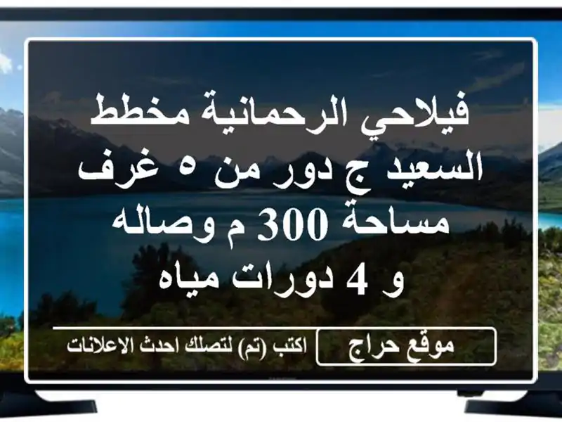 فيلاحي الرحمانية مخطط السعيد ج دور من ٥ غرف <br/>مساحة...