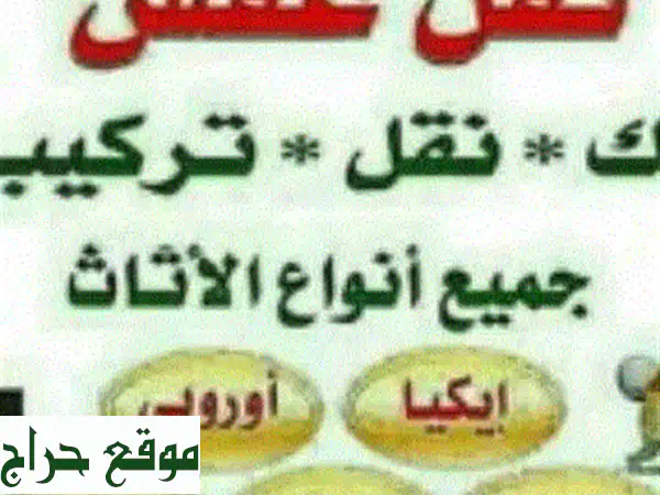 شركة لنقل والترحيل الأثاث المنزلي فك ونقل وتنظيف الكنب والسجاد شركة لنقل الأثاث المنزل والمكاتب ...