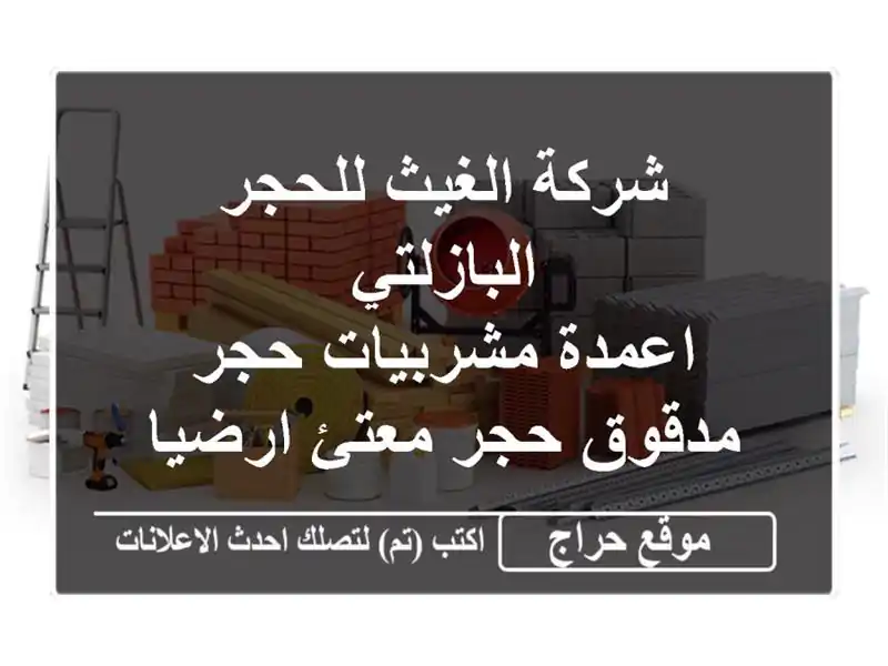 شركة الغيث للحجر البازلتي <br/>اعمدة مشربيات حجر مدقوق حجر معتئ ارضيات <br/>جميع المقاسات <br/>الاسعار حسب ...