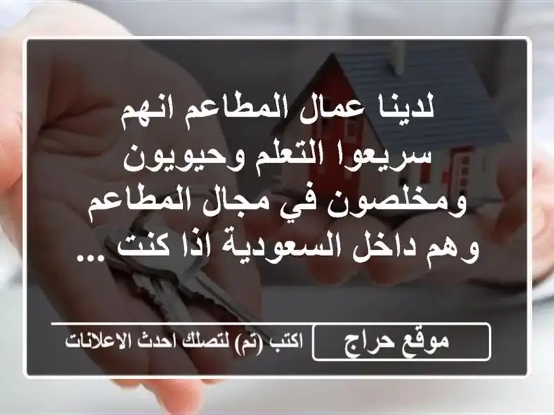 لدينا عمال المطاعم انهم سريعوا التعلم وحيويون ومخلصون في مجال المطاعم وهم داخل السعودية اذا كنت ...