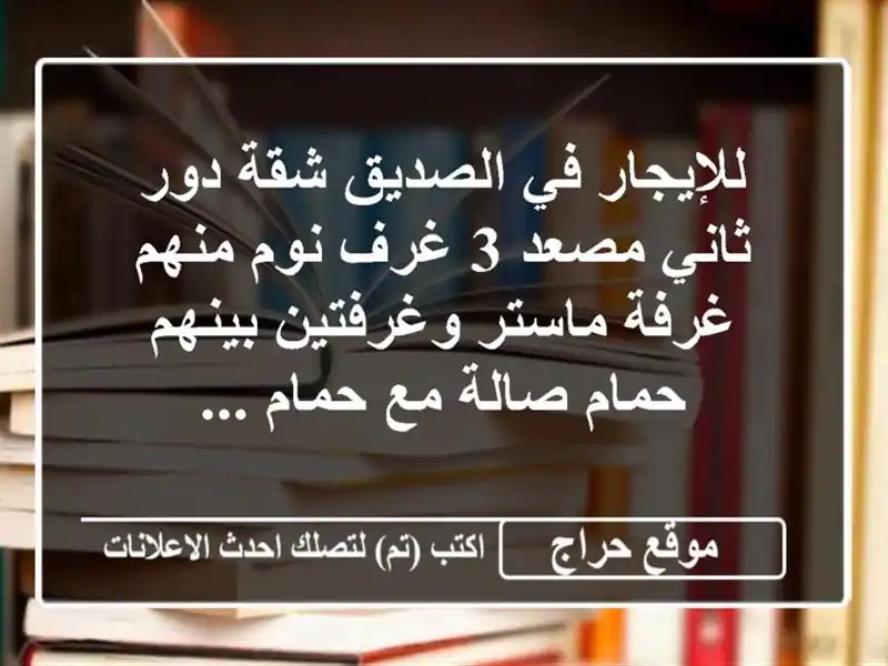 للإيجار في الصديق شقة دور ثاني مصعد 3 غرف نوم منهم غرفة ماستر وغرفتين بينهم حمام صالة مع حمام ...