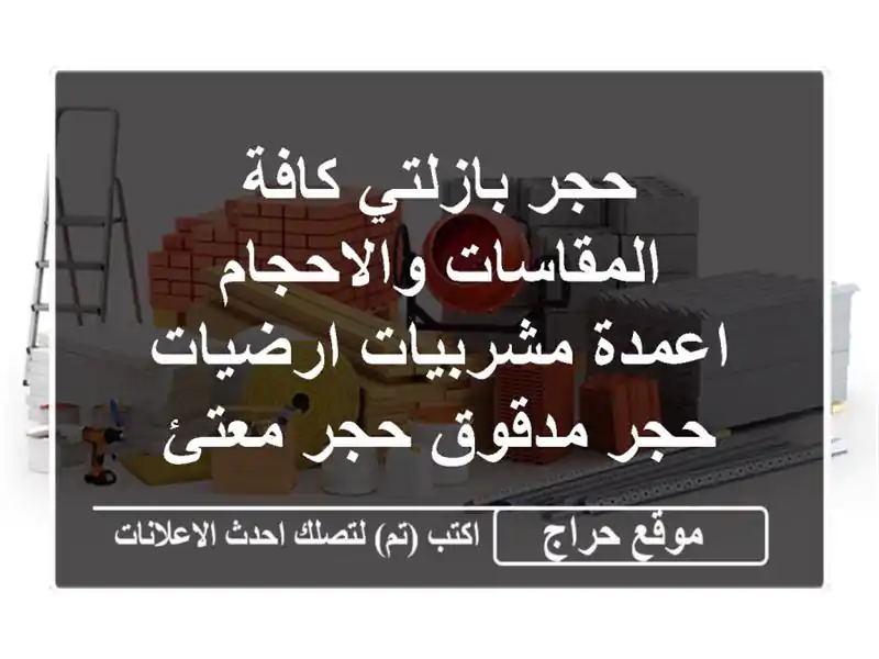 حجر بازلتي كافة المقاسات والاحجام <br/>اعمدة مشربيات ارضيات حجر مدقوق حجر معتئ <br/>السعر حسب المقاس والكمية