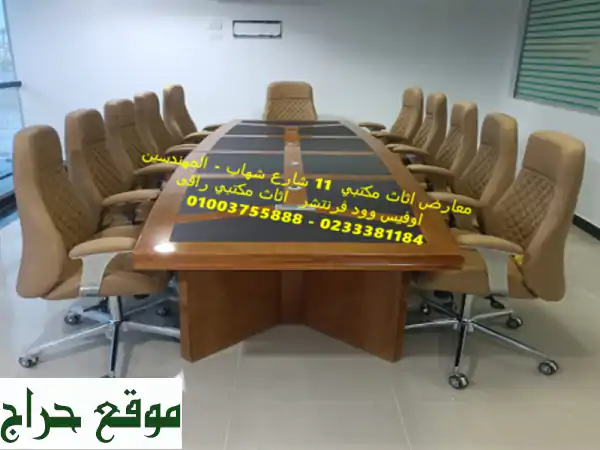 اوفيس وود فرنتشر 01003755888 معارض اثاث مكتبي فرش...