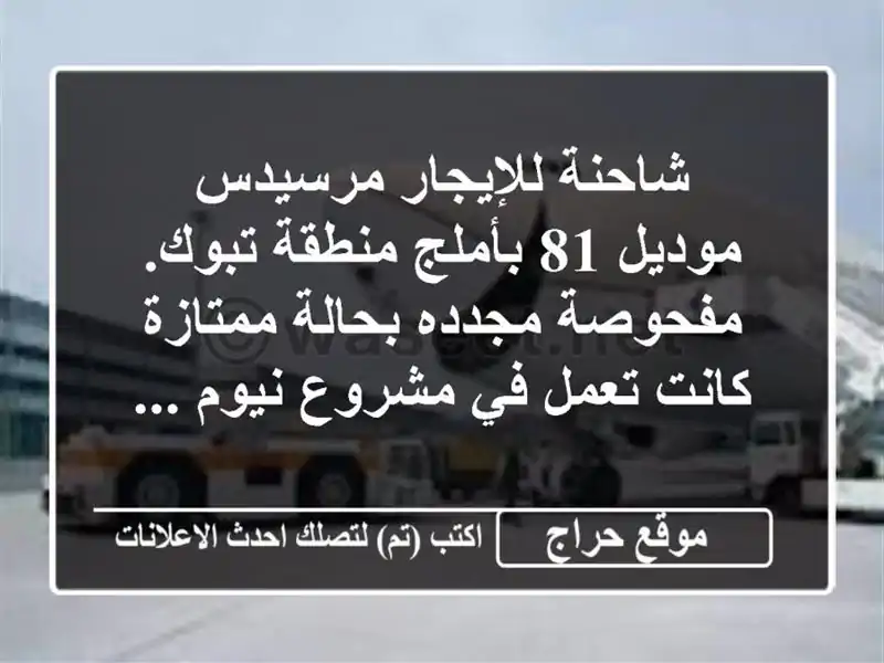 شاحنة للإيجار مرسيدس موديل 81 بأملج منطقة تبوك. مفحوصة مجدده بحالة ممتازة كانت تعمل في مشروع نيوم ...