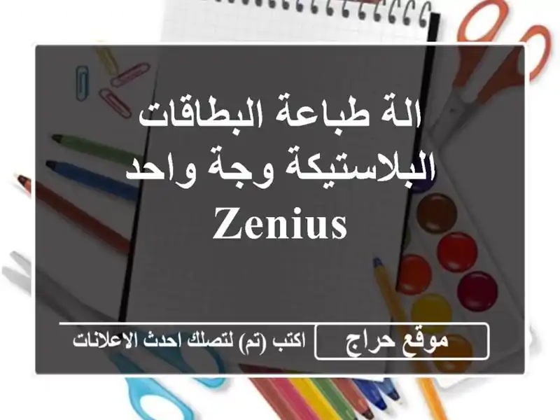 الة طباعة البطاقات البلاستيكة وجة واحد zenius...