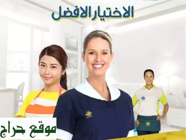 تفاصيل التنظيف كبيرة و نتائج كبيرة مع خبرة عاملاتنا <br/>أختاريها واتركِ البــــاقي علينــا <br/>الان اطلب ...