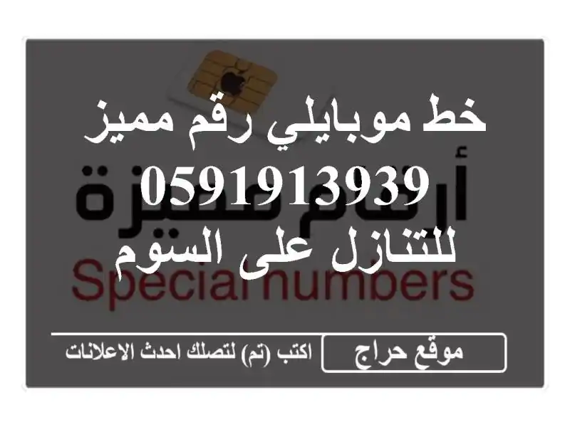 خط موبايلي رقم مميز 0591913939 للتنازل على السوم