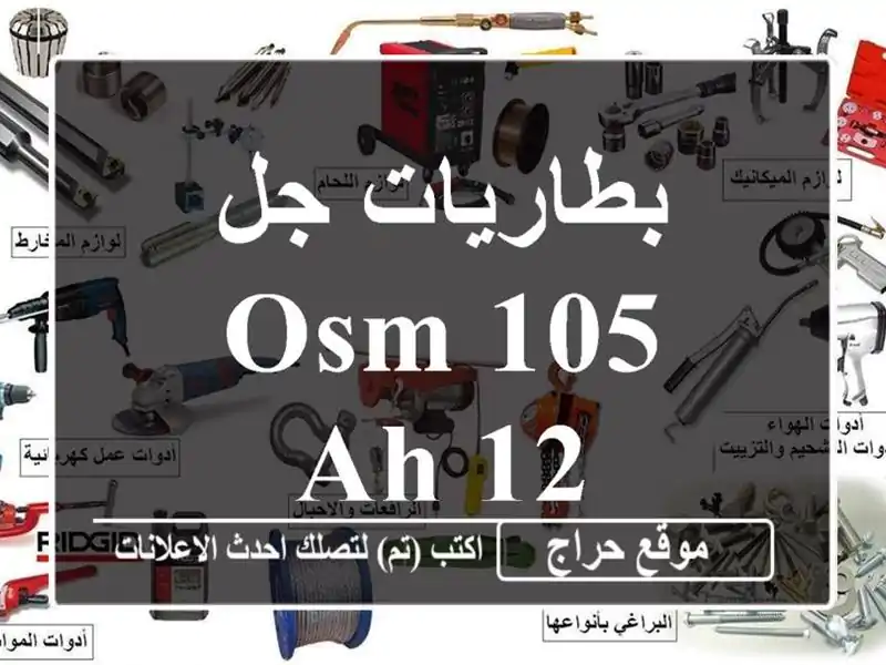 بطاريات جل osm 105 Ah 12