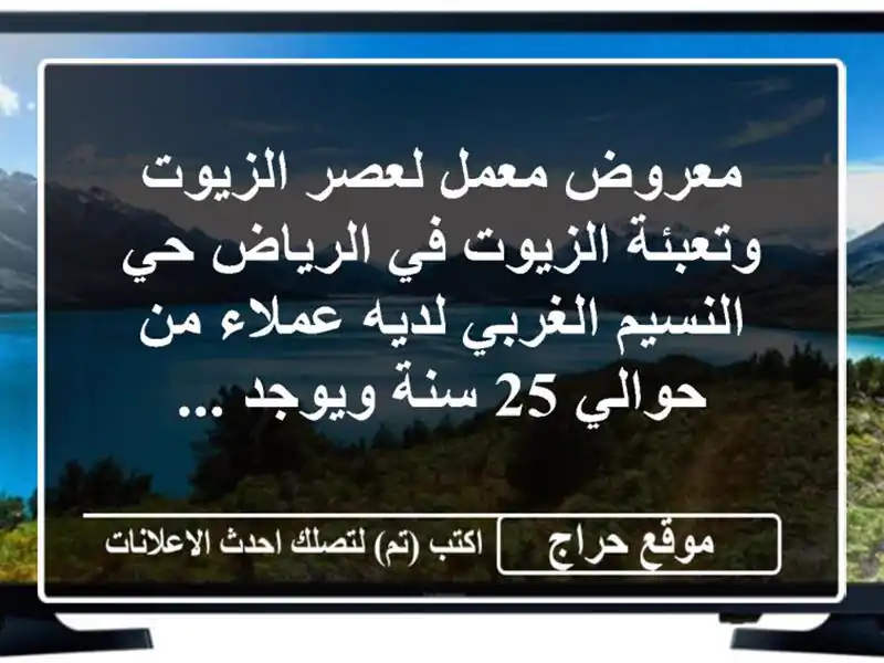 معروض معمل لعصر الزيوت وتعبئة الزيوت في الرياض حي النسيم الغربي لديه عملاء من حوالي 25 سنة ويوجد ...