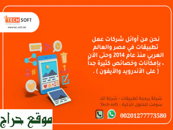 إذا كنت تبحث عن شركات عمل تطبيقات باحترافية وكفائة عالية في أي نوع من مجالات العمل أو تحتاج تطبيق ...