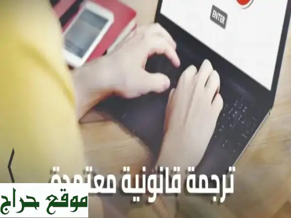 مكتب ترجمة قانونية معتمده يوجد لدينا ترجمة...