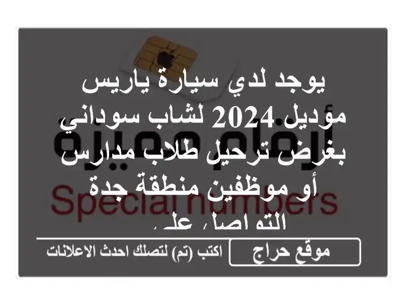 يوجد لدي سيارة ياريس موديل 2024 لشاب سوداني بغرض ترحيل طلاب مدارس أو موظفين منطقة جدة التواصل على ...