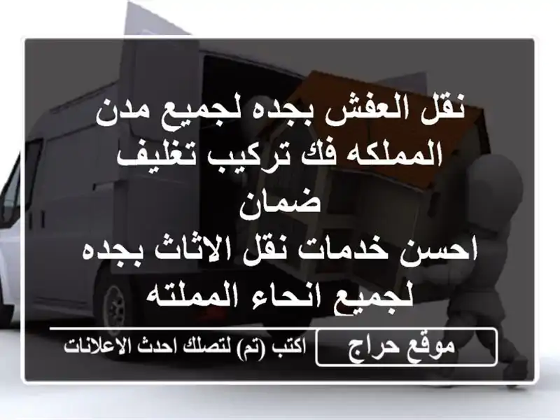 نقل العفش بجده لجميع مدن المملكه فك تركيب تغليف ضمان <br/>احسن خدمات نقل الاثاث بجده لجميع انحاء المملته