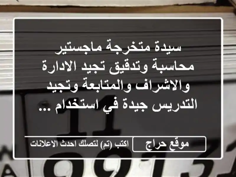 سيدة متخرجة ماجستير محاسبة وتدقيق تجيد الادارة والاشراف والمتابعة وتجيد التدريس جيدة في استخدام ...