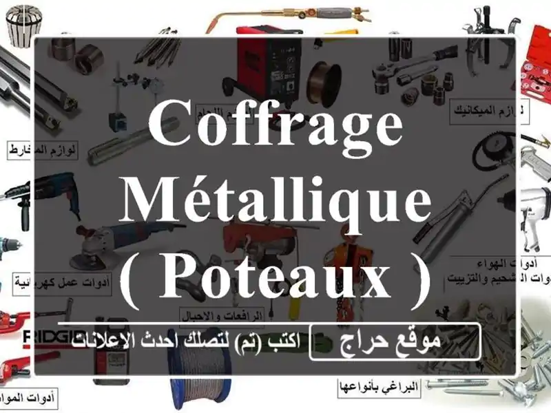 coffrage métallique ( poteaux )