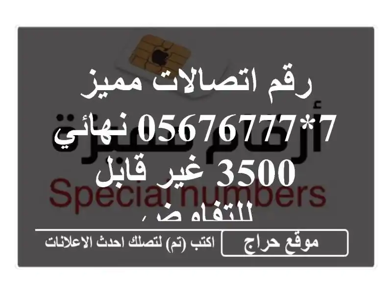 رقم اتصالات مميز 7*05676777 نهائي 3500 غير قابل للتفاوض