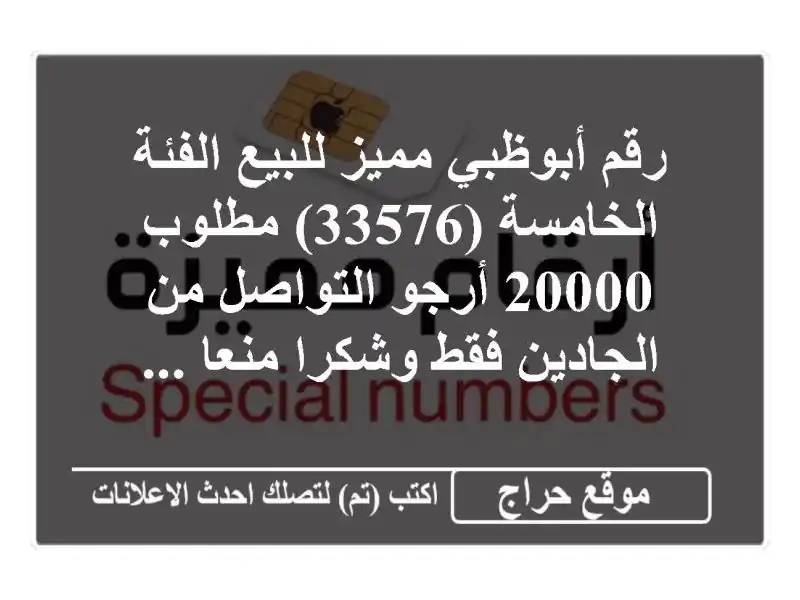 رقم أبوظبي مميز للبيع الفئة الخامسة (33576) مطلوب 20000...