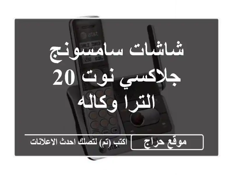 شاشات سامسونج جلاكسي نوت 20 الترا وكاله