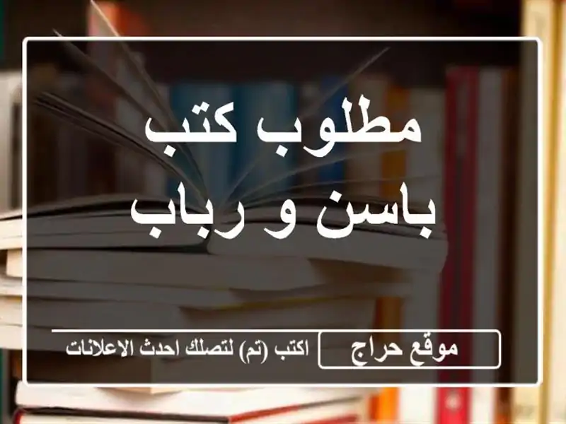 مطلوب كتب باسن و رباب