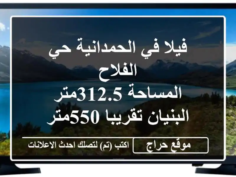 فيلا في الحمدانية حي الفلاح <br/>المساحة 312.5متر <br/>البنيان تقريبا 550متر <br/>دورين وملحق نظام شقق كل دور ...