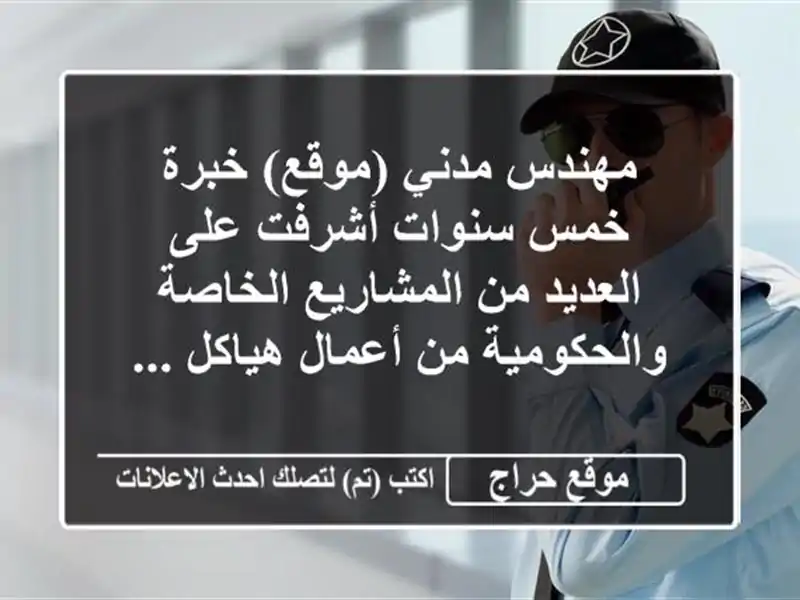 مهندس مدني (موقع) خبرة خمس سنوات أشرفت على العديد من المشاريع الخاصة والحكومية من أعمال هياكل ...