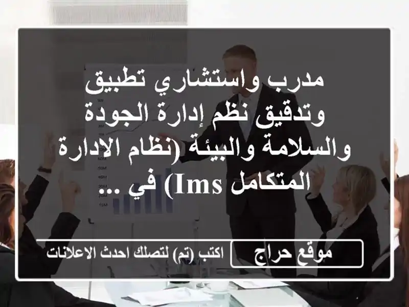 مدرب واستشاري تطبيق وتدقيق نظم إدارة الجودة والسلامة والبيئة (نظام الادارة المتكامل  ims) في ...