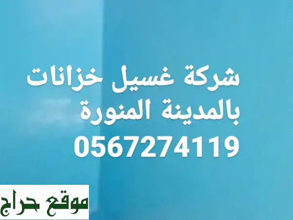 شركة مكافحة حشرات في المدينة المنورة 0567274119 شركة رش مبيدات الحشرات الصراصير والنمل والوزغ والبق ...