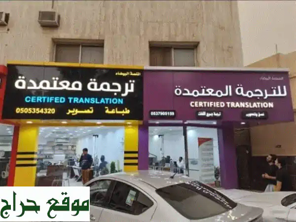 نقدم خدمات الترجمة المعتمدة لجميع اللغات  معتمدين...