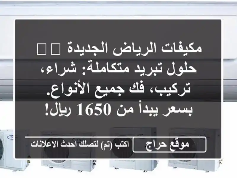 مكيفات الرياض الجديدة 🌬️ حلول تبريد متكاملة:...