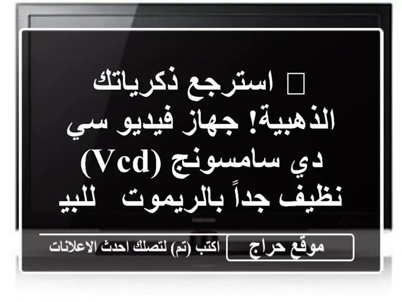 🌟 استرجع ذكرياتك الذهبية! جهاز فيديو سي دي سامسونج (VCD) نظيف جداً بالريموت - للبيع بالرياض