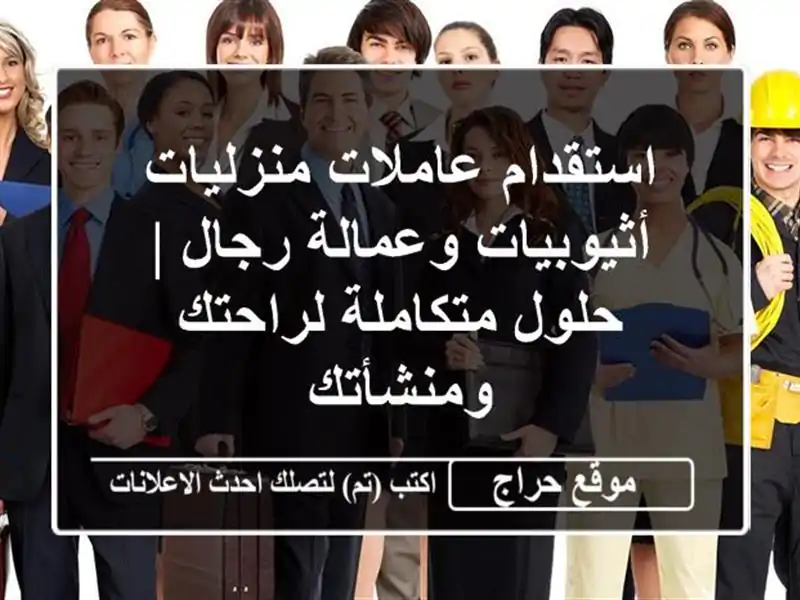 استقدام عاملات منزليات أثيوبيات وعمالة رجال | حلول متكاملة لراحتك ومنشأتك