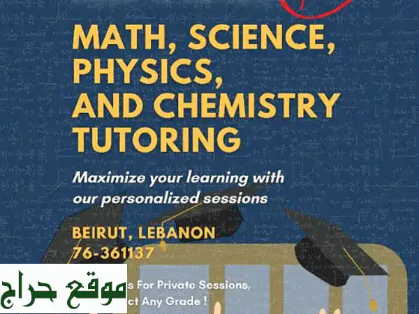 أستاذ أندرو صليبا: دليلك للتميز في العلوم والرياضيات! دروس خصوصية ومتابعة يومية للمناهج اللبنانية والفرنسية (EB3-باكالوريا)