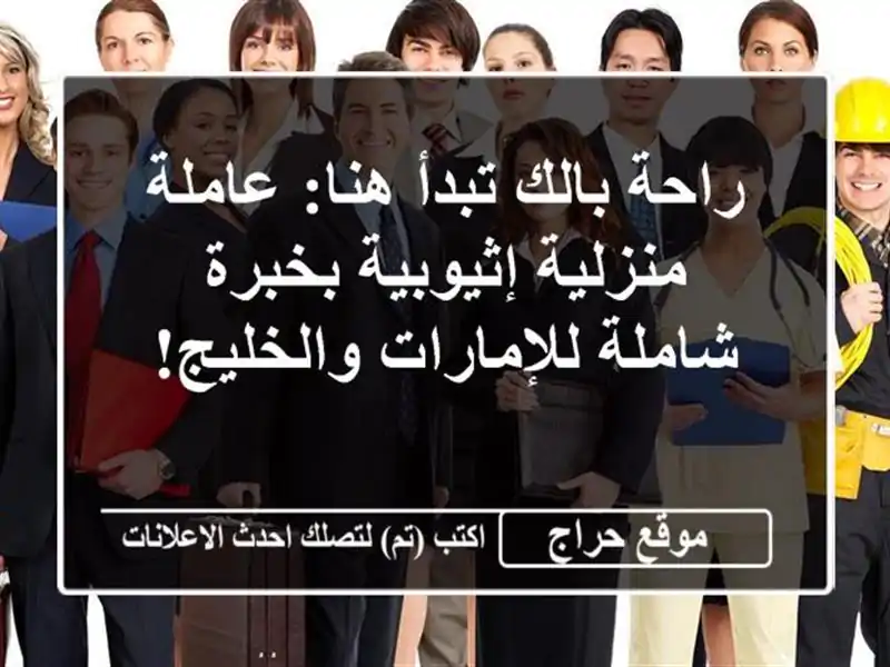 راحة بالك تبدأ هنا: عاملة منزلية إثيوبية بخبرة...