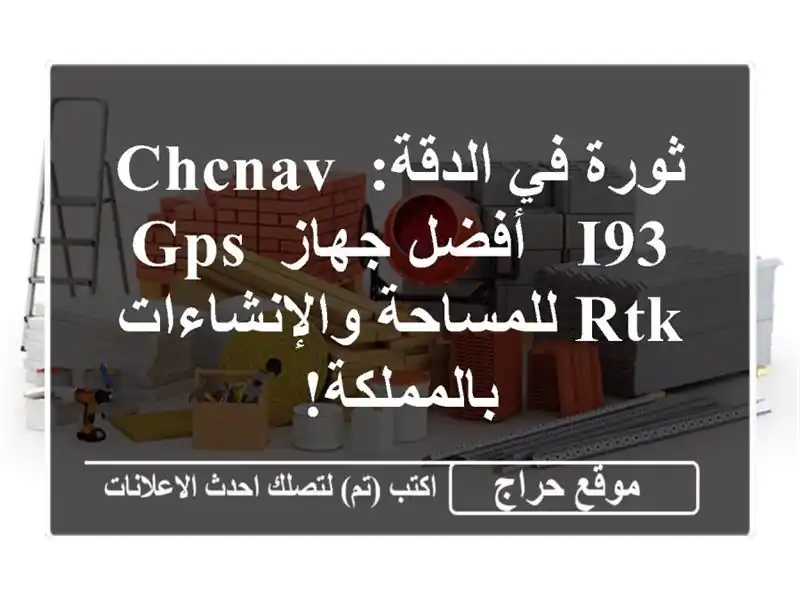 ثورة في الدقة: CHCNAV i93 - أفضل جهاز GPS RTK...