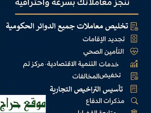 تخليص معاملاتك الحكومية والقانونية: الحل الأمثل...