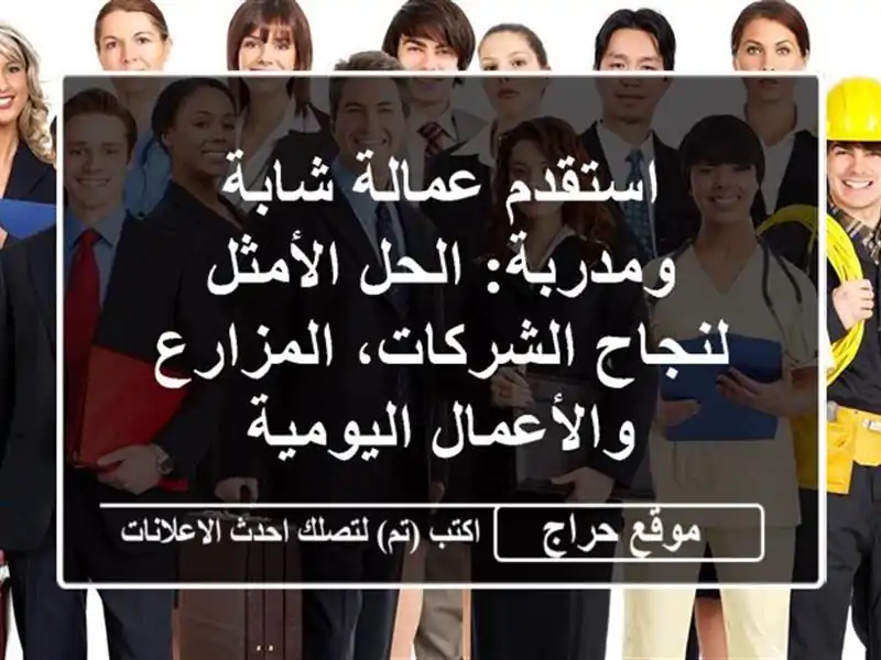استقدم عمالة شابة ومدربة: الحل الأمثل لنجاح...