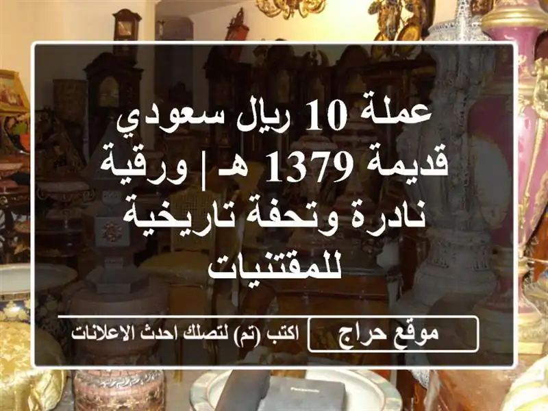 عملة 10 ريال سعودي قديمة 1379 هـ | ورقية نادرة...