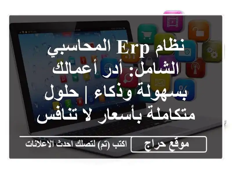 نظام ERP المحاسبي الشامل: أدر أعمالك بسهولة وذكاء |...