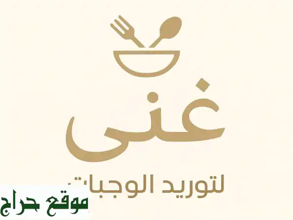 شريكك الأمثل لتوريد الوجبات والمعجنات بالرياض:...